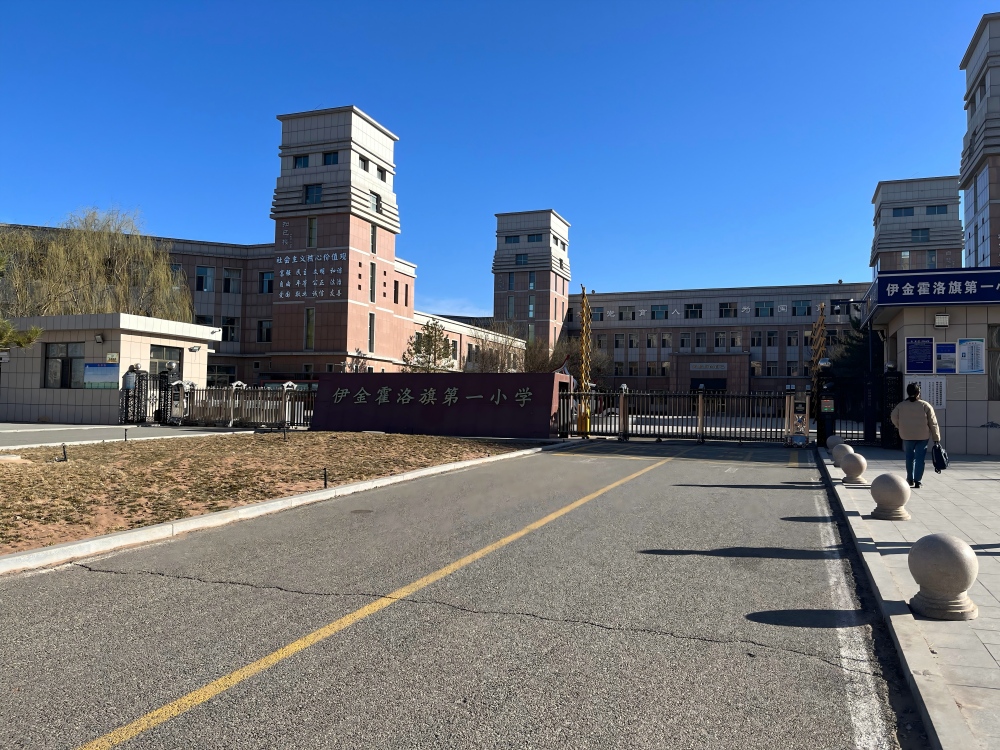 伊金霍洛旗一小