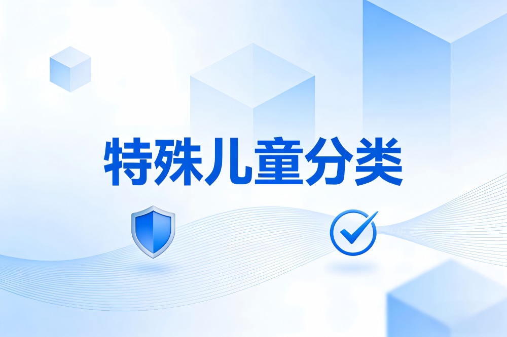 特殊儿童有哪些