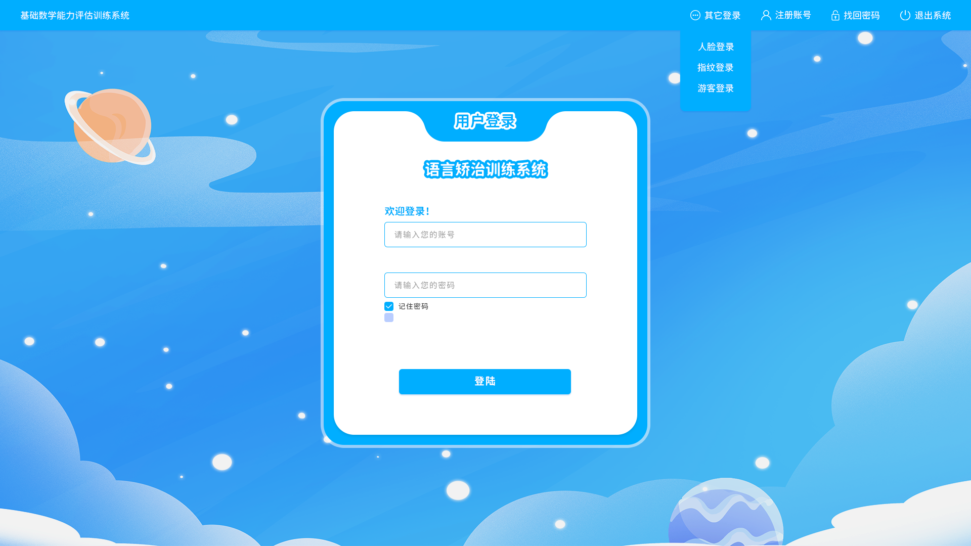 言语矫治训练系统